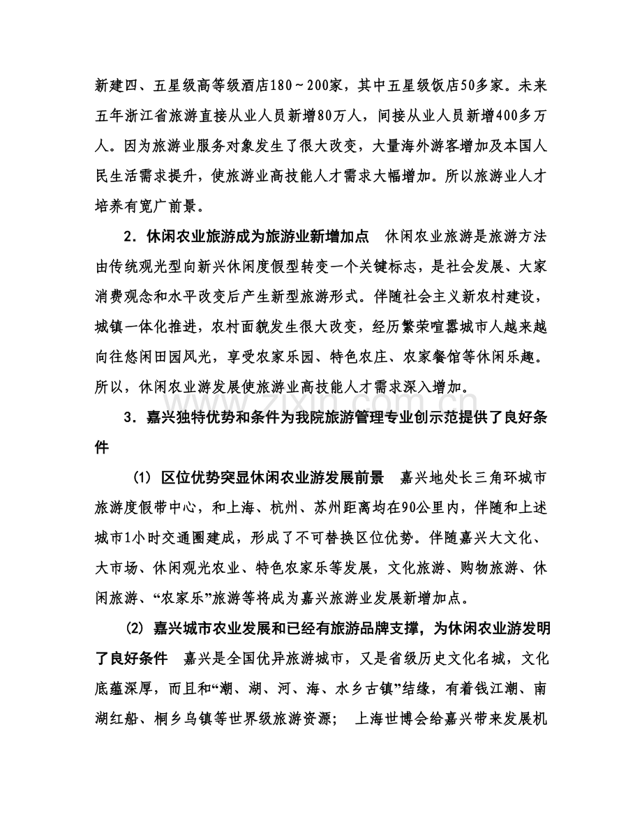 旅游管理重点专业建设及专业群建设专项方案.doc_第2页