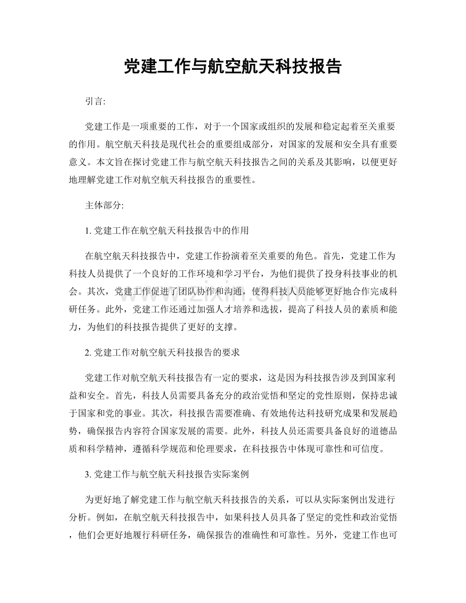 党建工作与航空航天科技报告.docx_第1页