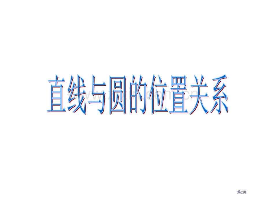 直线与圆的位置关系省公共课一等奖全国赛课获奖课件.pptx_第2页