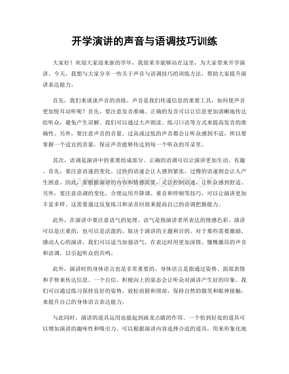 开学演讲的声音与语调技巧训练.docx_第1页