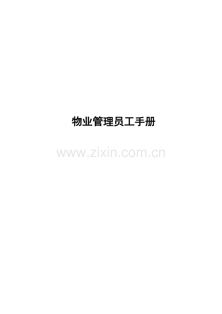 物业管理公司的员工标准手册.docx_第1页