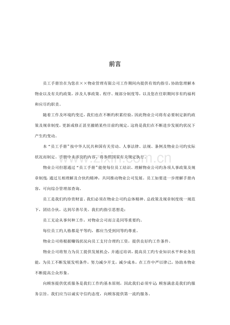 物业管理公司的员工标准手册.docx_第2页