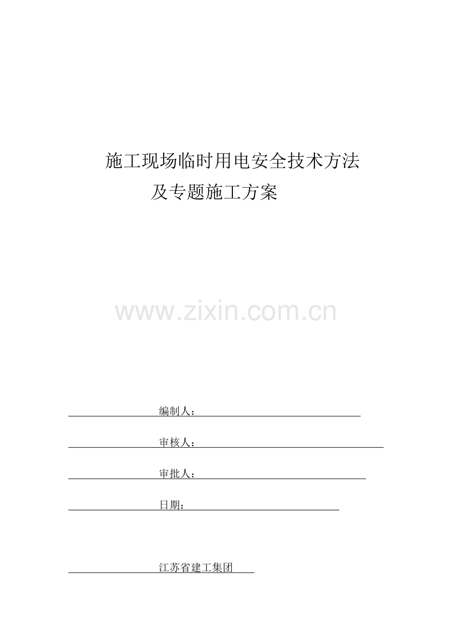 综合标准施工现场临时用电安全核心技术标准措施及专项综合标准施工专业方案.docx_第1页