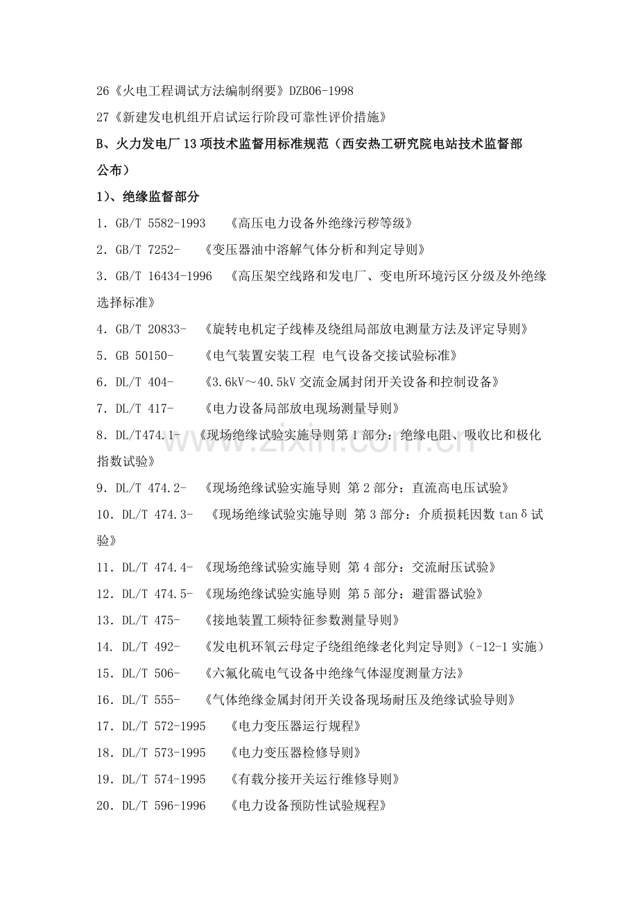 火力发电厂行业关键技术统一标准详细规定清单.doc_第2页