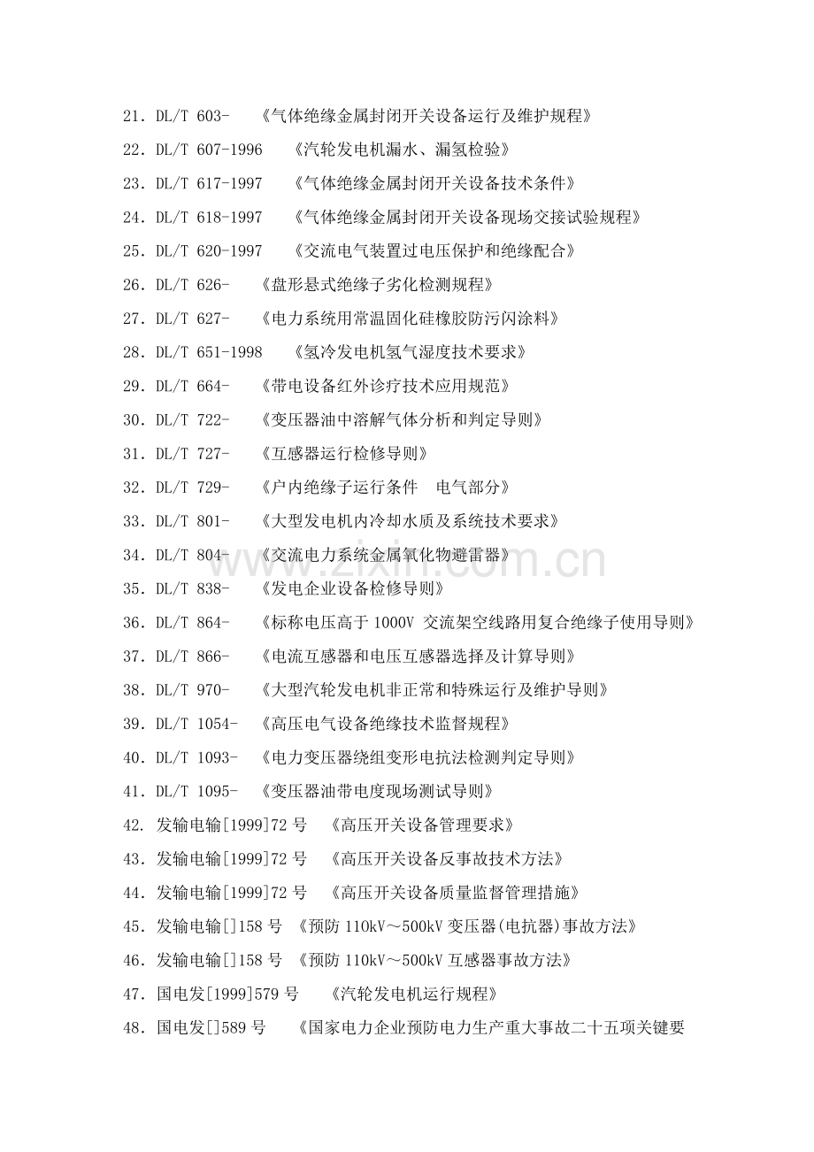 火力发电厂行业关键技术统一标准详细规定清单.doc_第3页