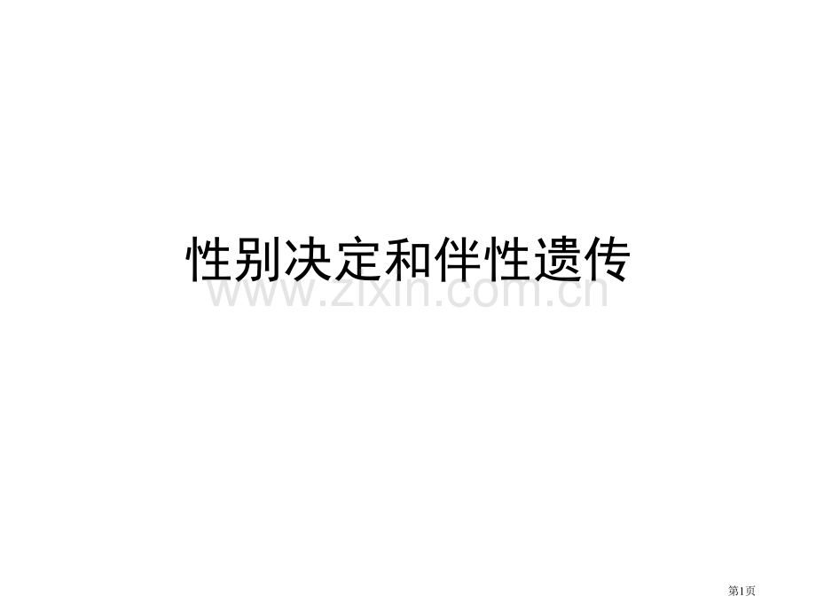 高二生物性别决定和伴性遗传省公共课一等奖全国赛课获奖课件.pptx_第1页