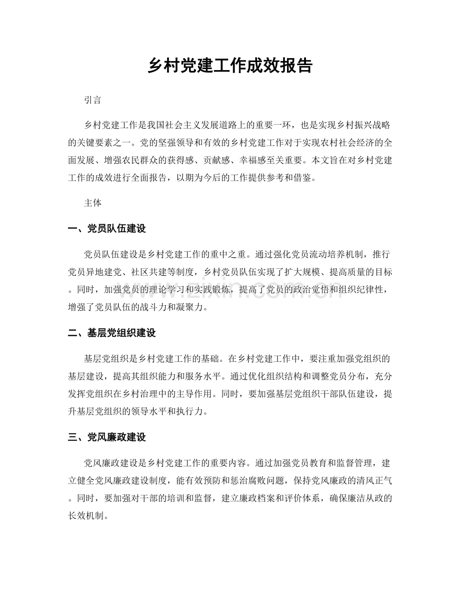 乡村党建工作成效报告.docx_第1页