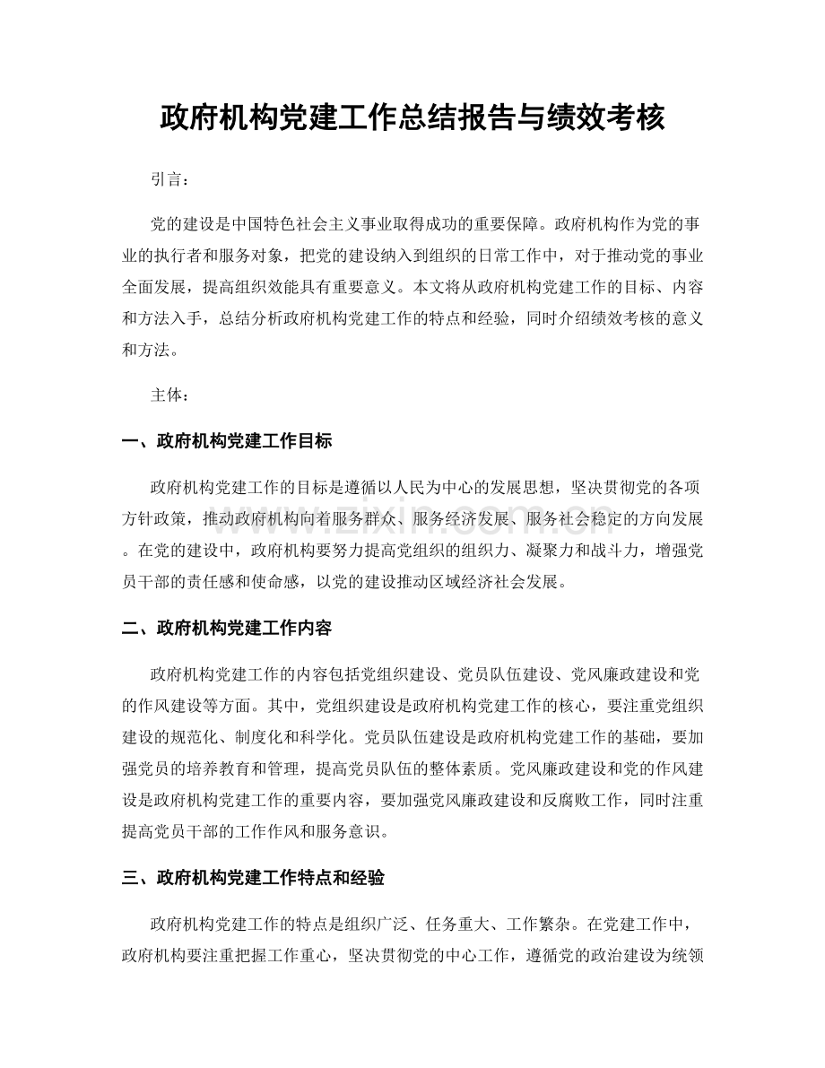 政府机构党建工作总结报告与绩效考核.docx_第1页