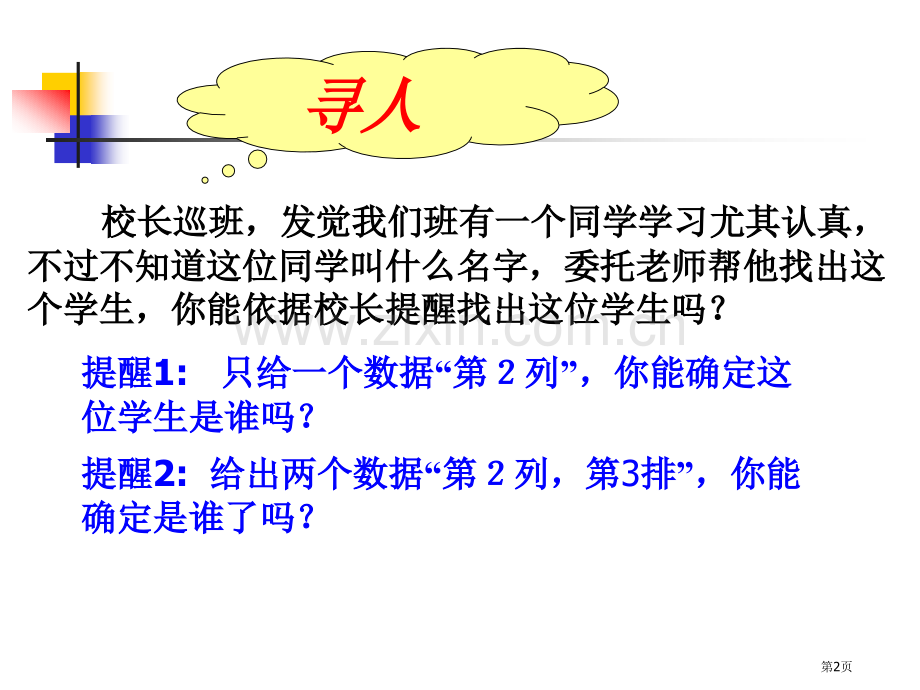 有序数对市公开课一等奖百校联赛获奖课件.pptx_第2页