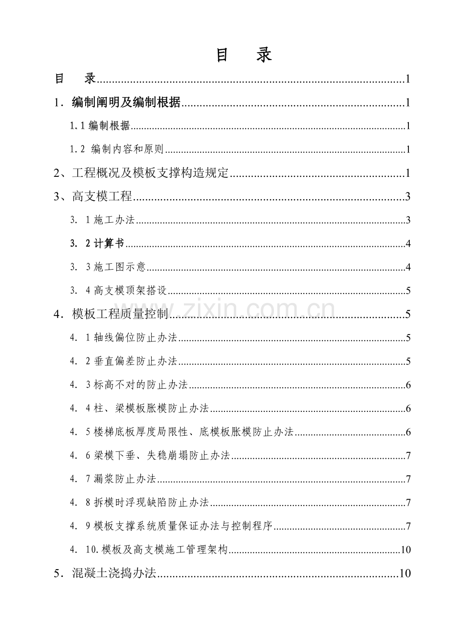 高支模综合项目工程专项综合项目施工专项方案(13.8米).doc_第2页