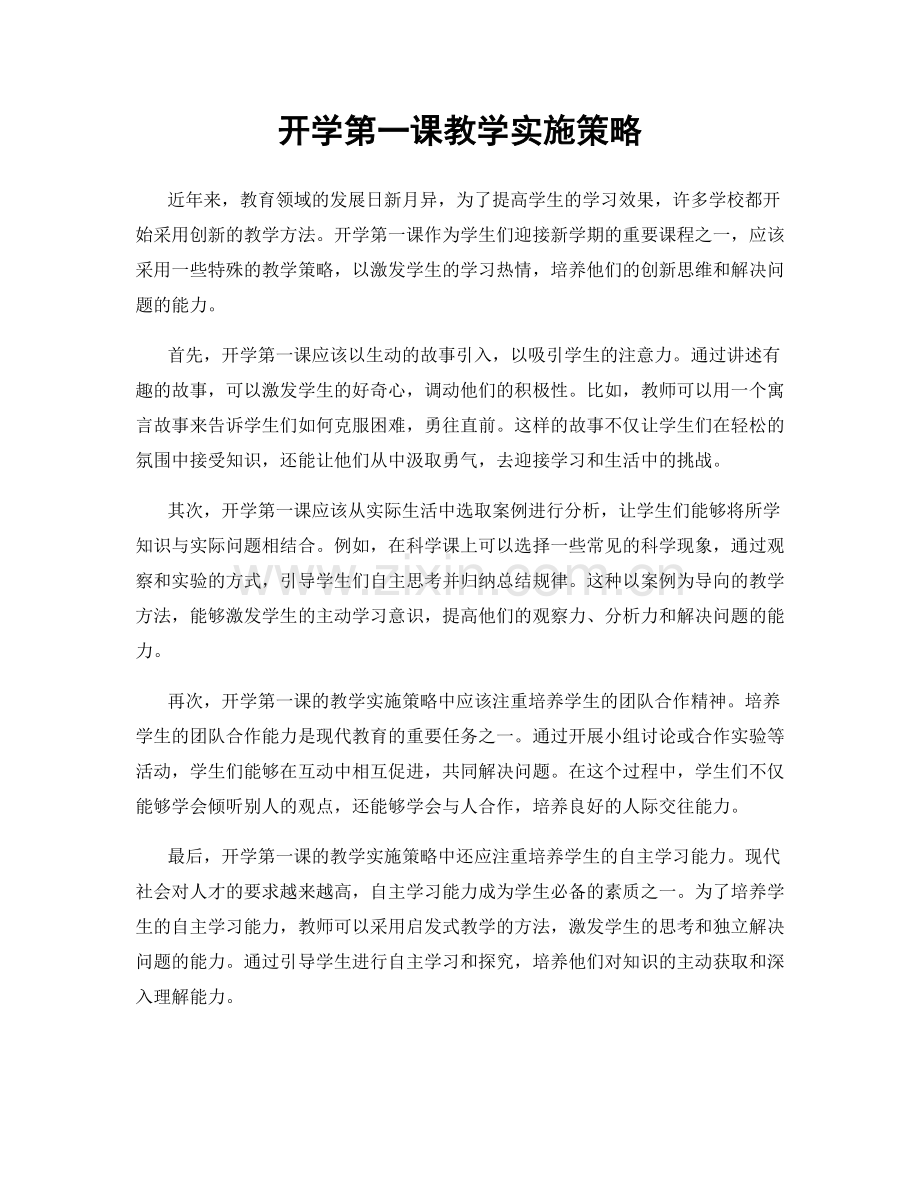 开学第一课教学实施策略.docx_第1页