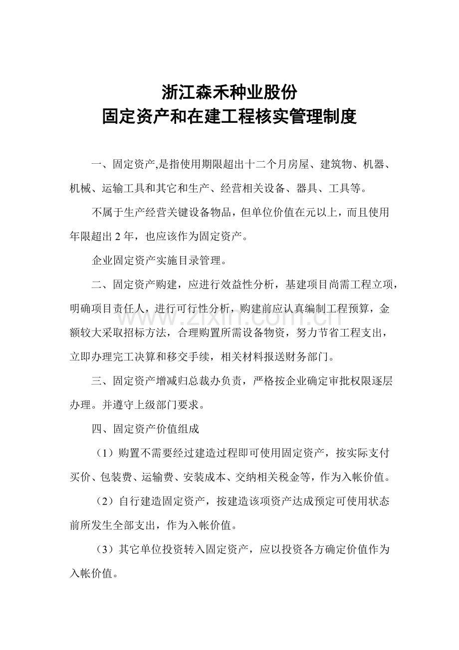 浙江森禾种业股份有限公司固定资产和在建工程核算管理制度样本.doc_第1页