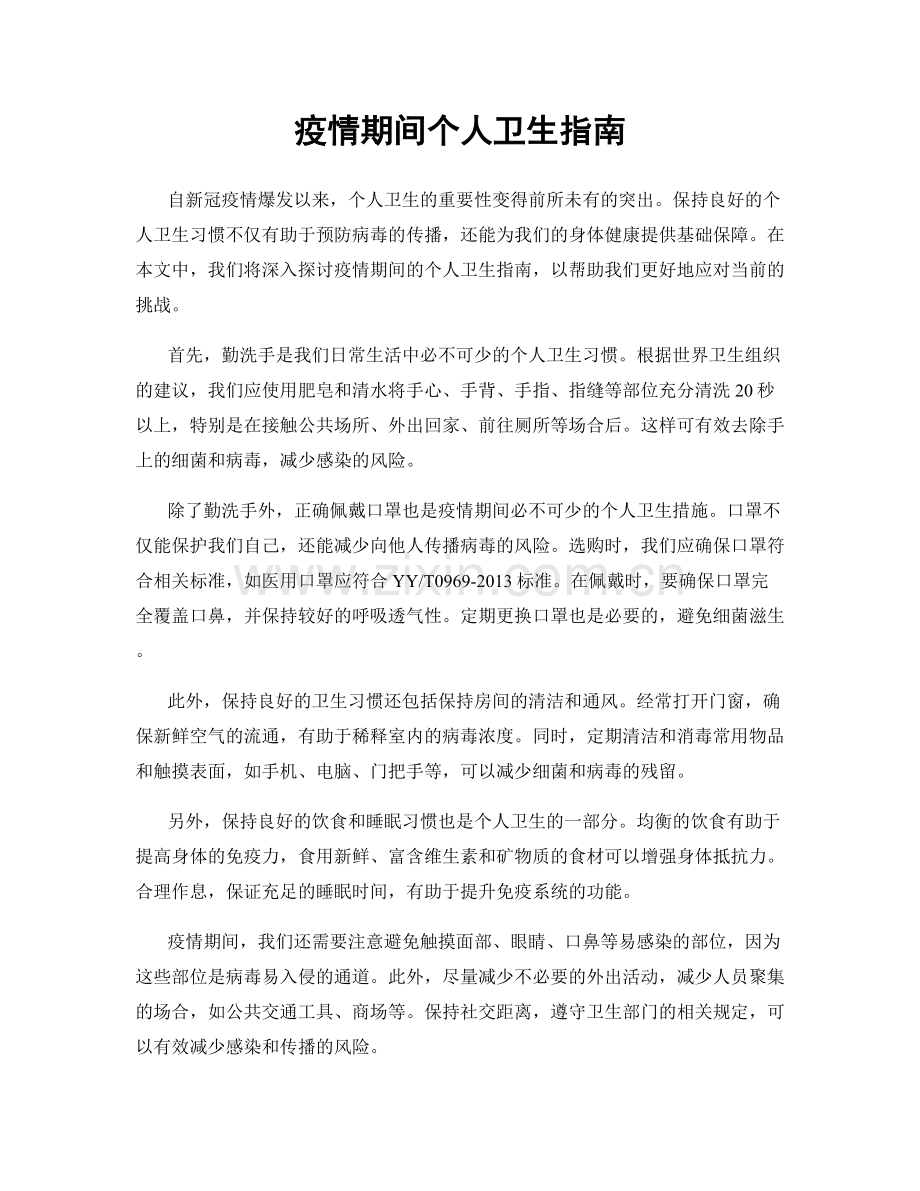 疫情期间个人卫生指南.docx_第1页