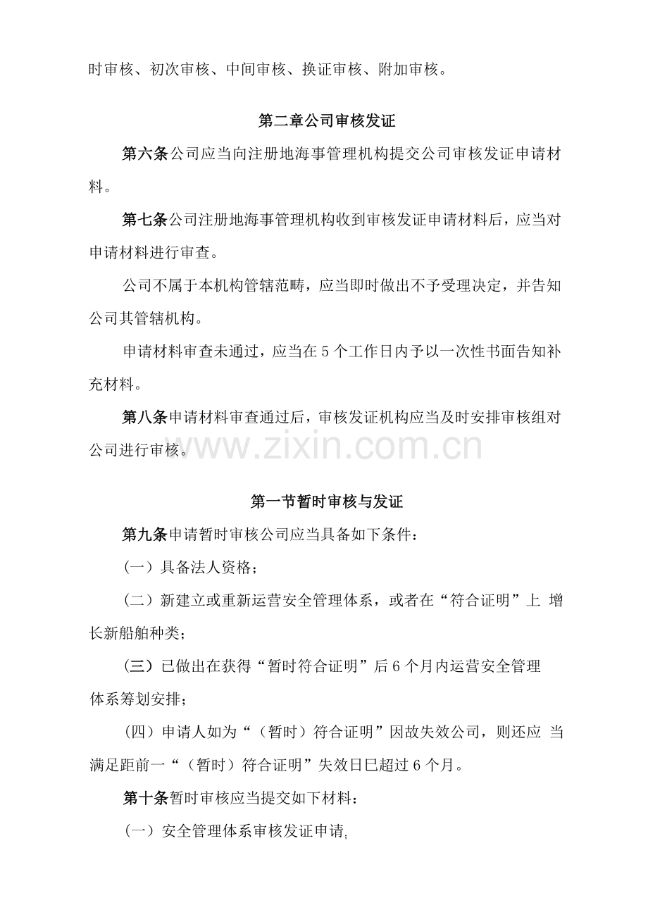 航运公司安全管理标准体系审核发证指导规则.doc_第2页