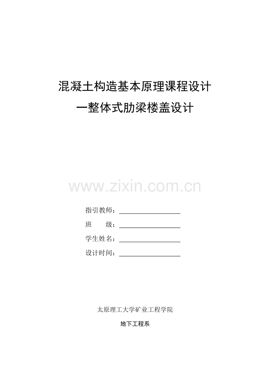 钢筋混凝土单向板肋梁楼盖专业课程设计任务计划书.doc_第1页