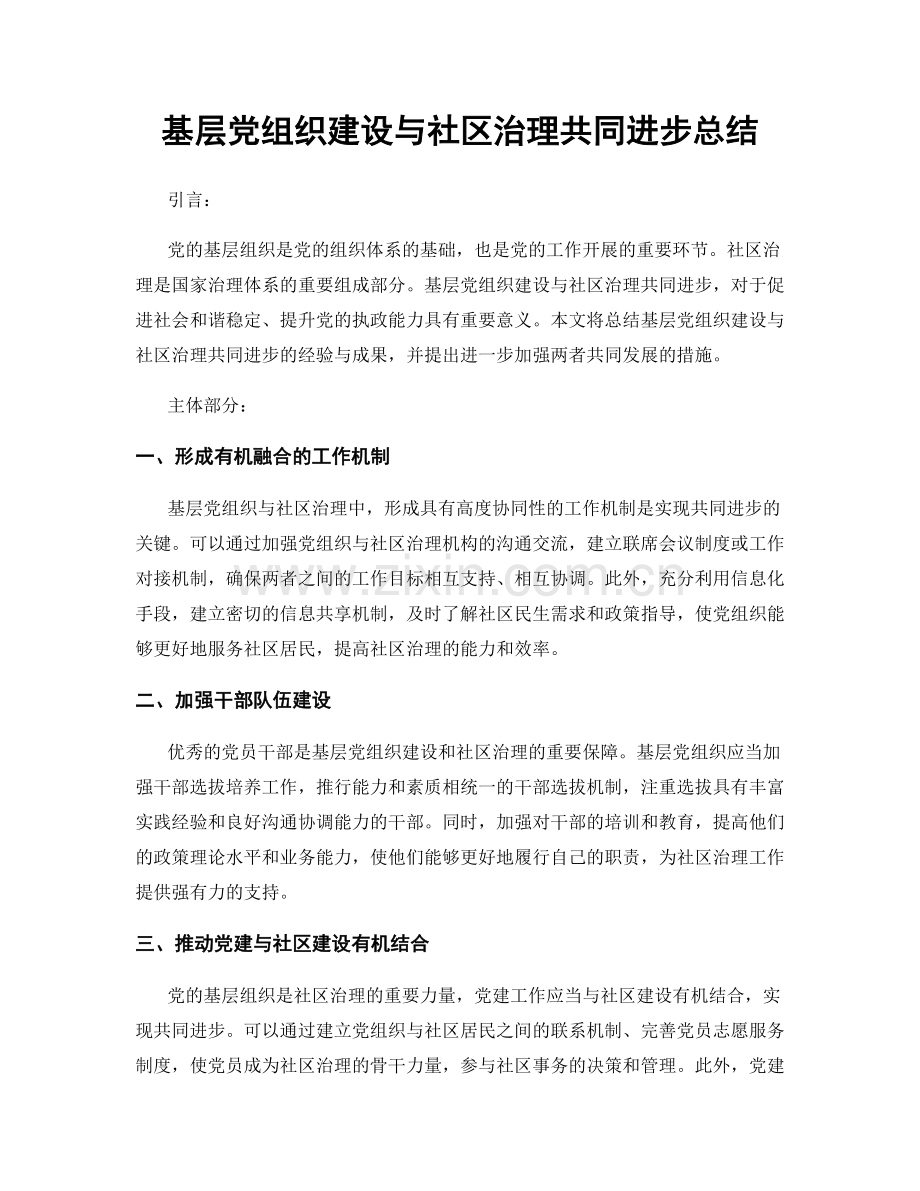 基层党组织建设与社区治理共同进步总结.docx_第1页