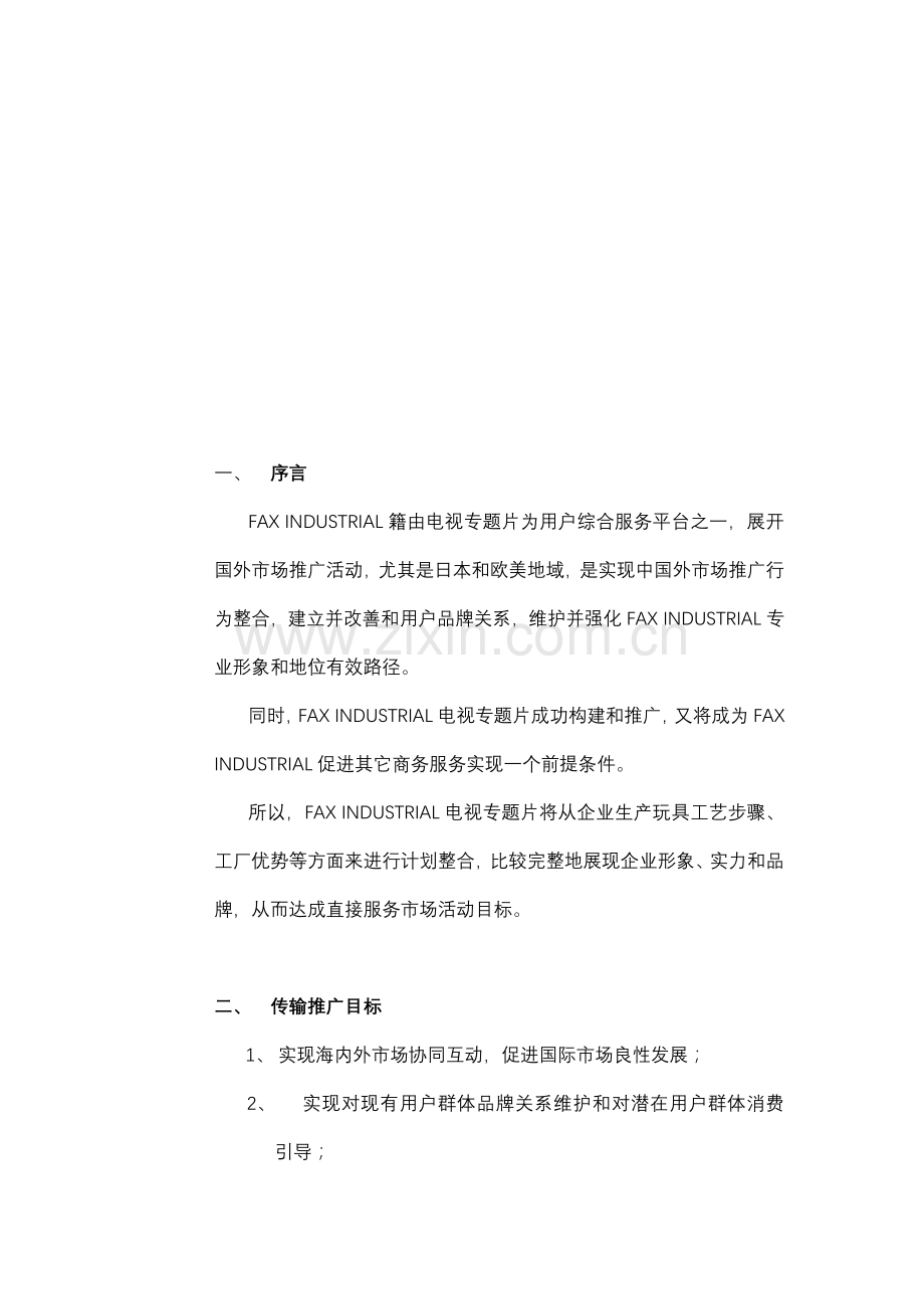 电视宣传片专项策划专业方案.doc_第2页