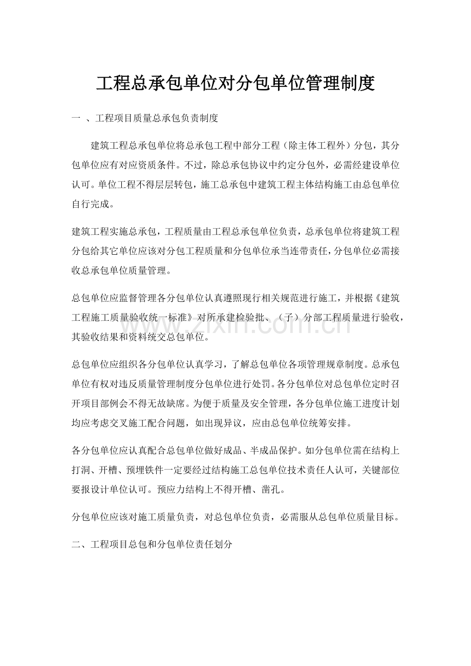 综合重点工程总承包单位对分包管理核心制度.docx_第1页