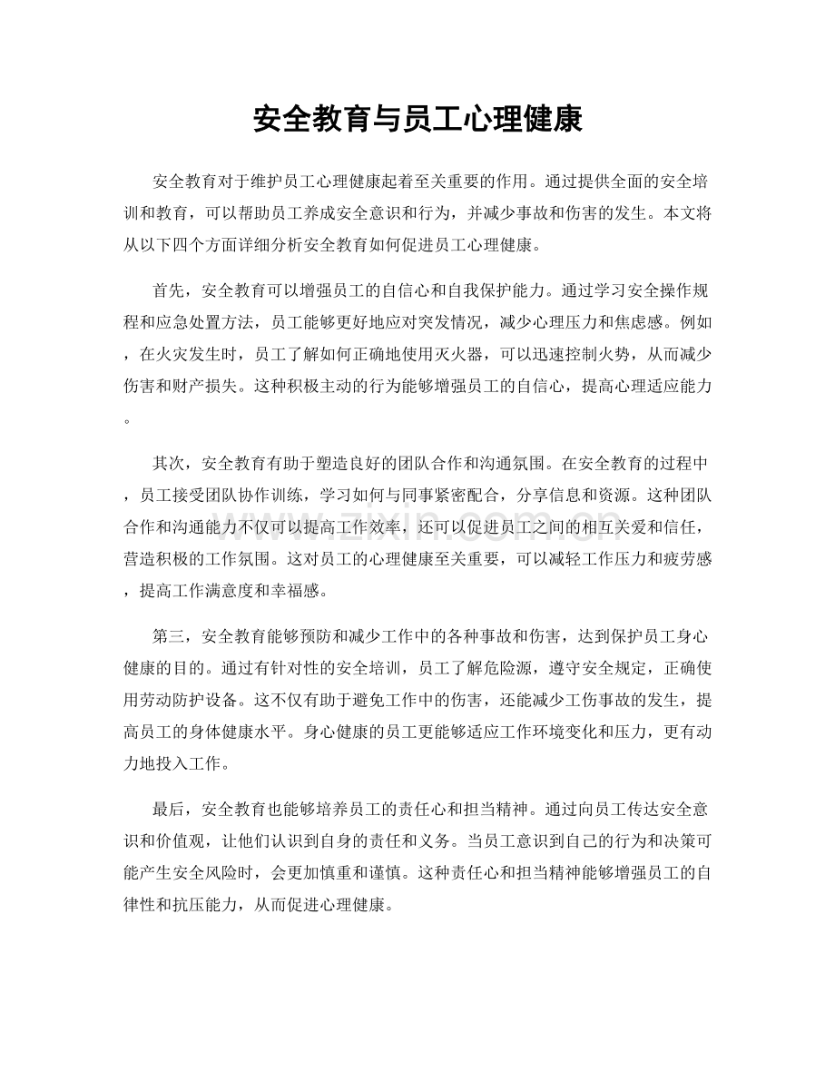 安全教育与员工心理健康.docx_第1页