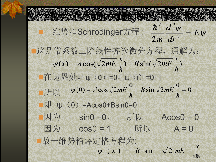 结构化学北大版势箱省公共课一等奖全国赛课获奖课件.pptx_第3页