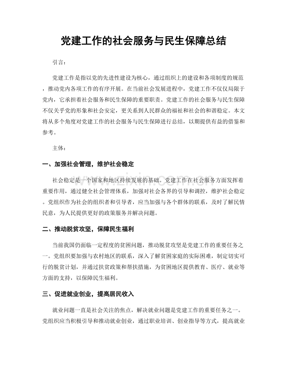 党建工作的社会服务与民生保障总结.docx_第1页