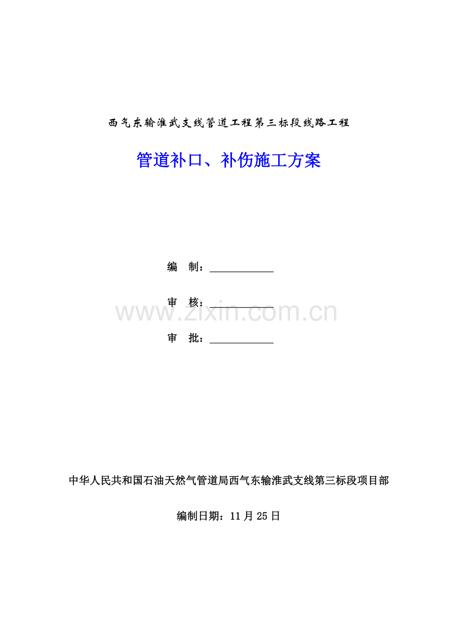 管道补口补伤综合项目施工专项方案.doc_第1页