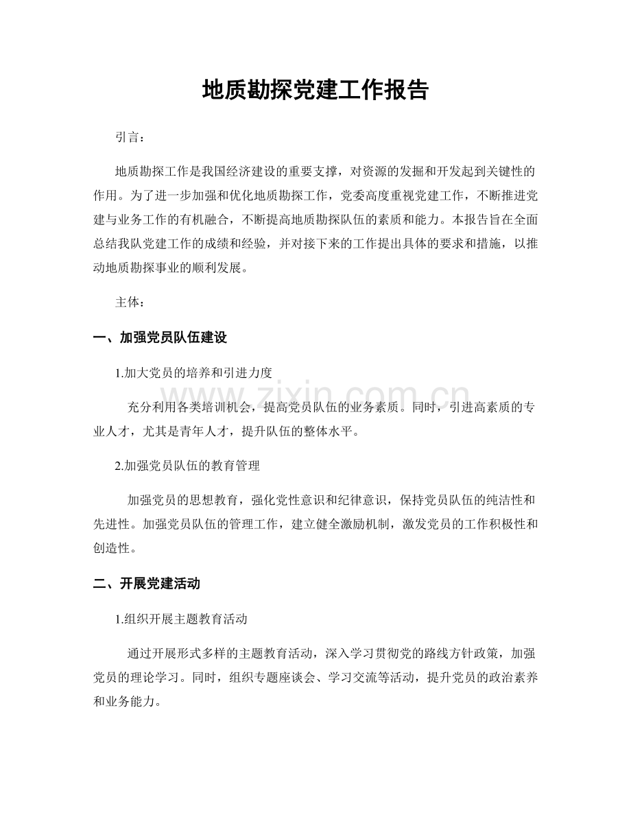 地质勘探党建工作报告.docx_第1页