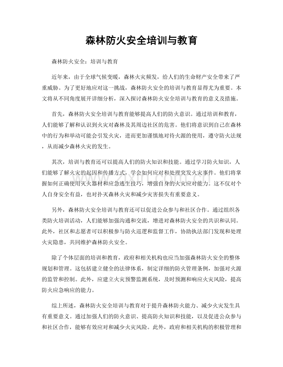 森林防火安全培训与教育.docx_第1页