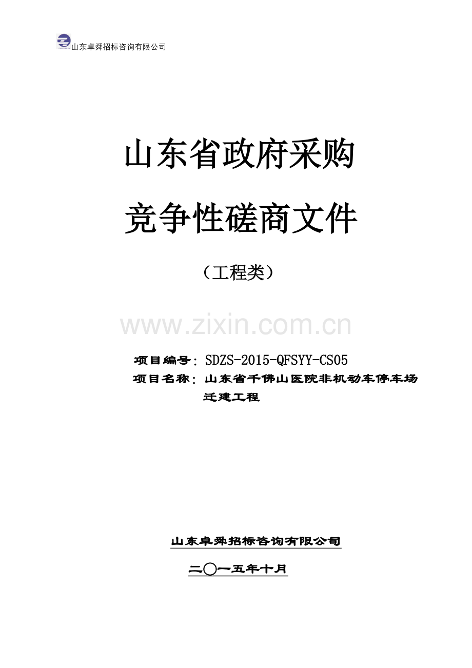 医院非机动车停车场迁建工程竞争性磋商文件.doc_第1页