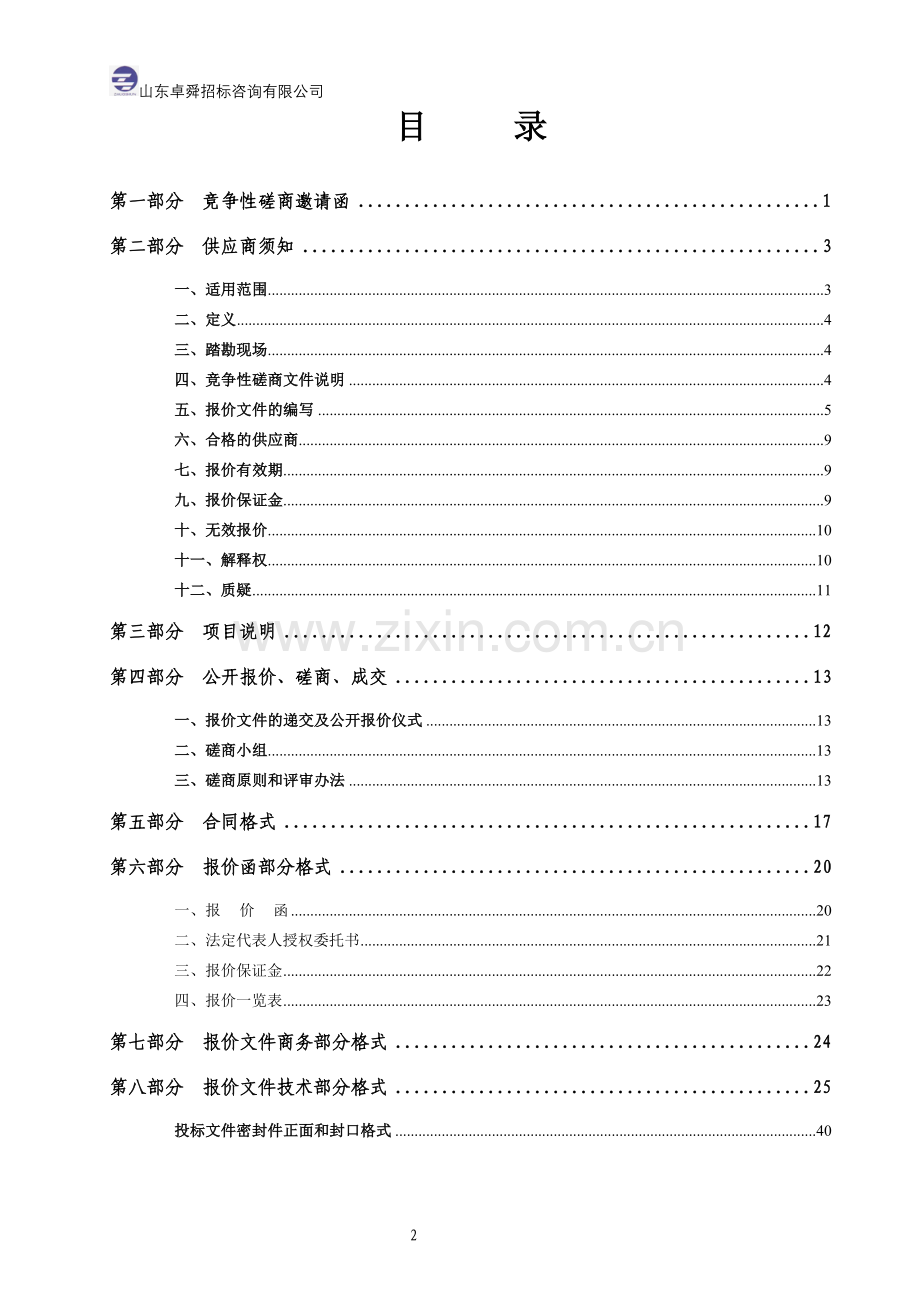 医院非机动车停车场迁建工程竞争性磋商文件.doc_第2页