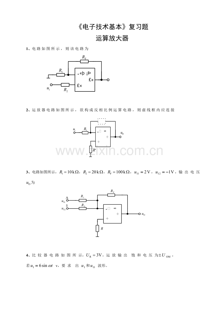 电子关键技术基础复习题运算放大器.doc_第1页