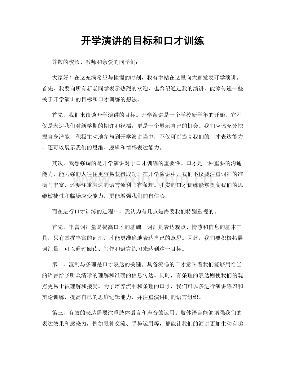 开学演讲的目标和口才训练.docx_第1页