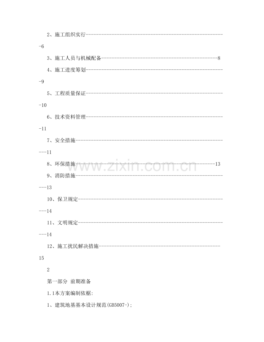 房屋拆除综合施工专题方案修改.docx_第2页