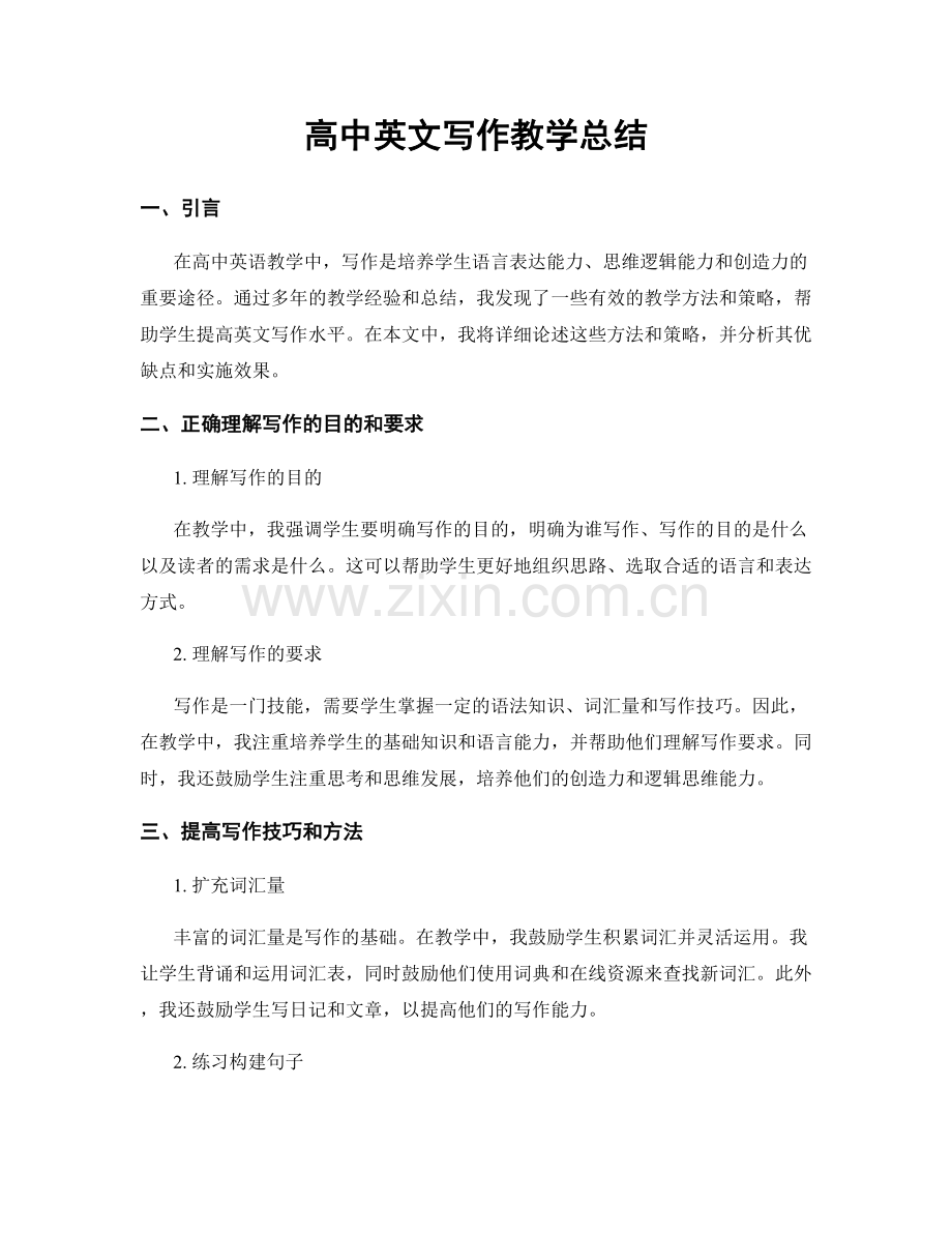 高中英文写作教学总结.docx_第1页