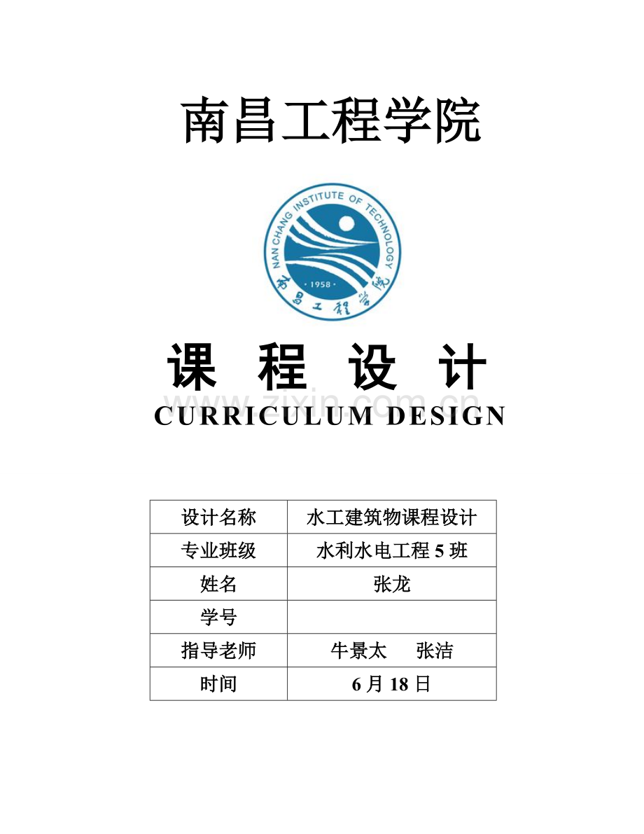 水工经典建筑物优秀课程设计.doc_第1页