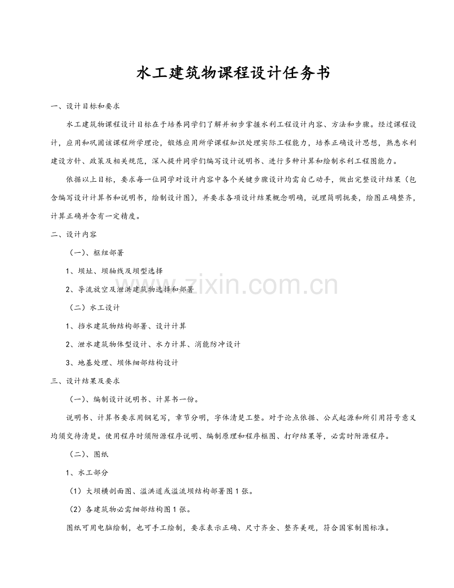 水工经典建筑物优秀课程设计.doc_第2页