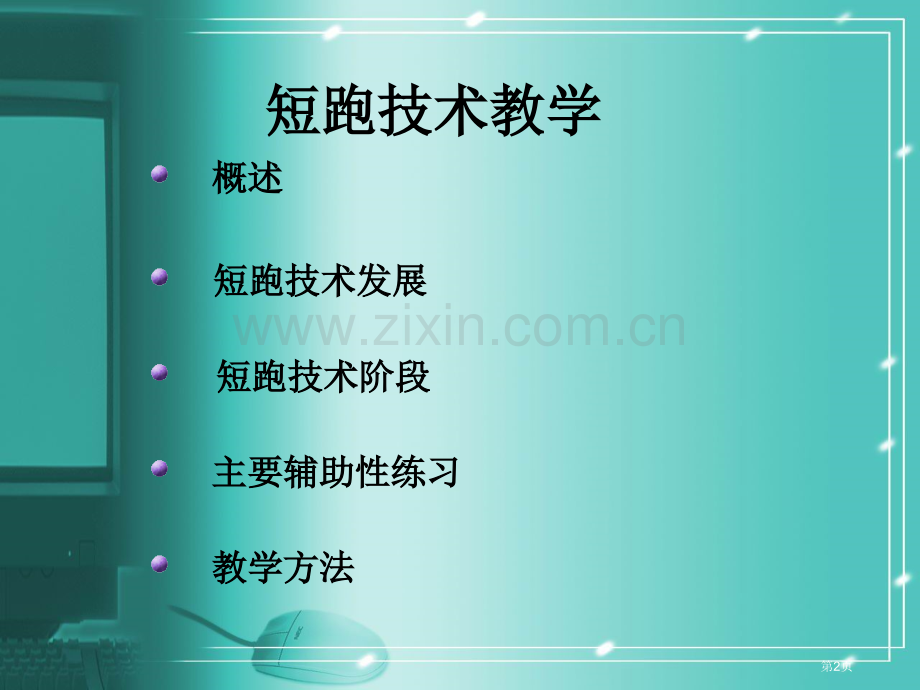 短跑教学专题知识省公共课一等奖全国赛课获奖课件.pptx_第2页