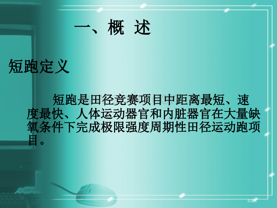 短跑教学专题知识省公共课一等奖全国赛课获奖课件.pptx_第3页