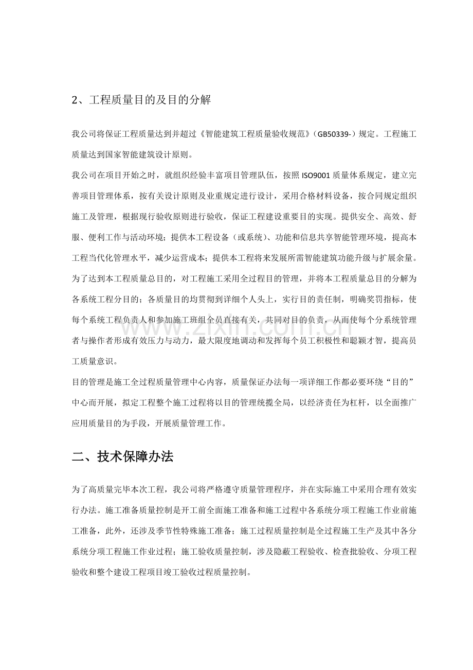 电信ICT系统集成综合项目综合项目施工质量保障标准体系.doc_第2页