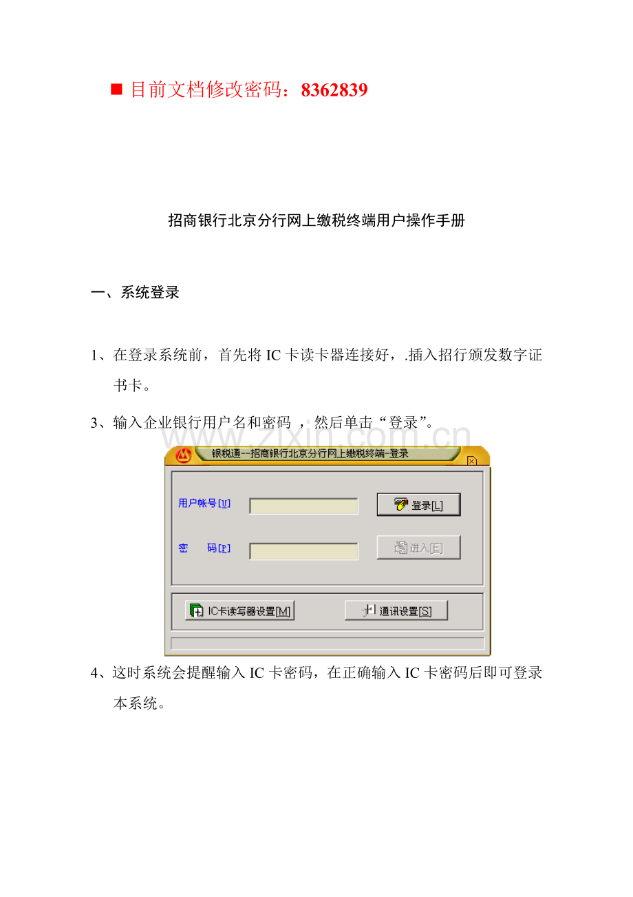 招商银行网上缴税终端用户使用手册样本.doc_第1页
