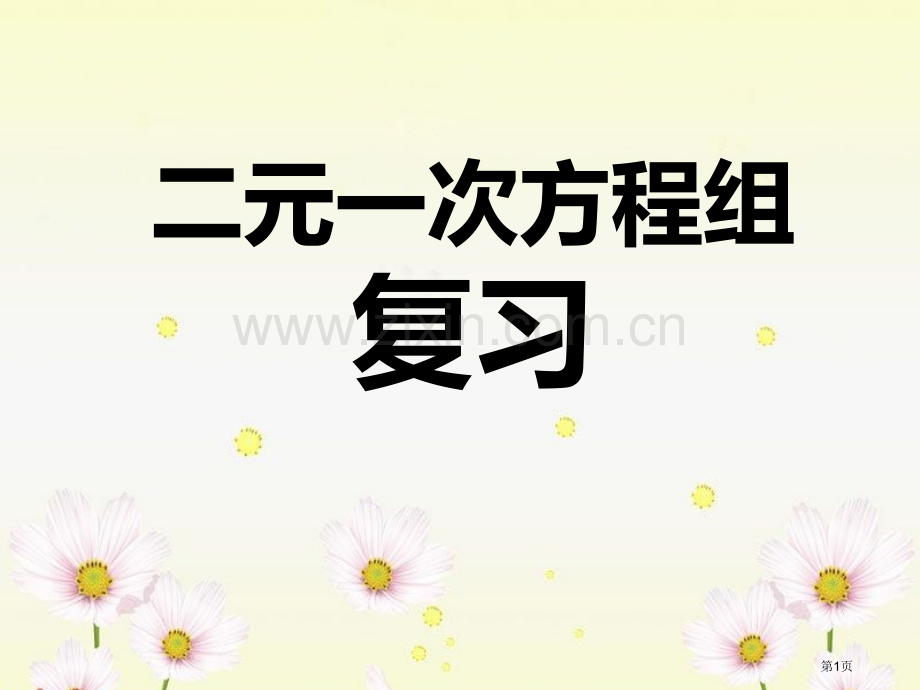 第八章二元一次方程组复习课件省公开课一等奖新名师比赛一等奖课件.pptx_第1页