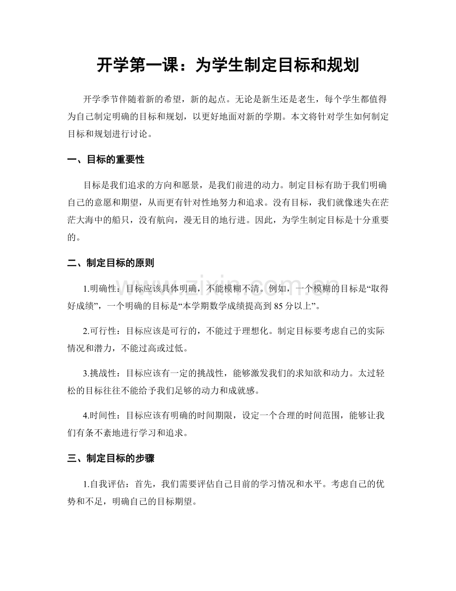 开学第一课：为学生制定目标和规划.docx_第1页