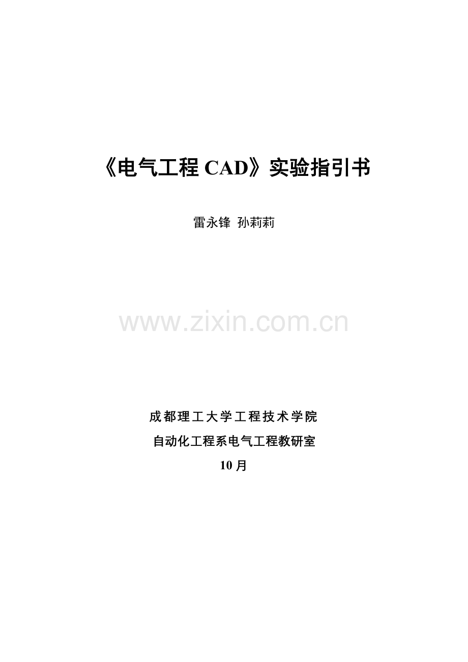 电气综合项目工程CAD试验参考指导书.doc_第1页