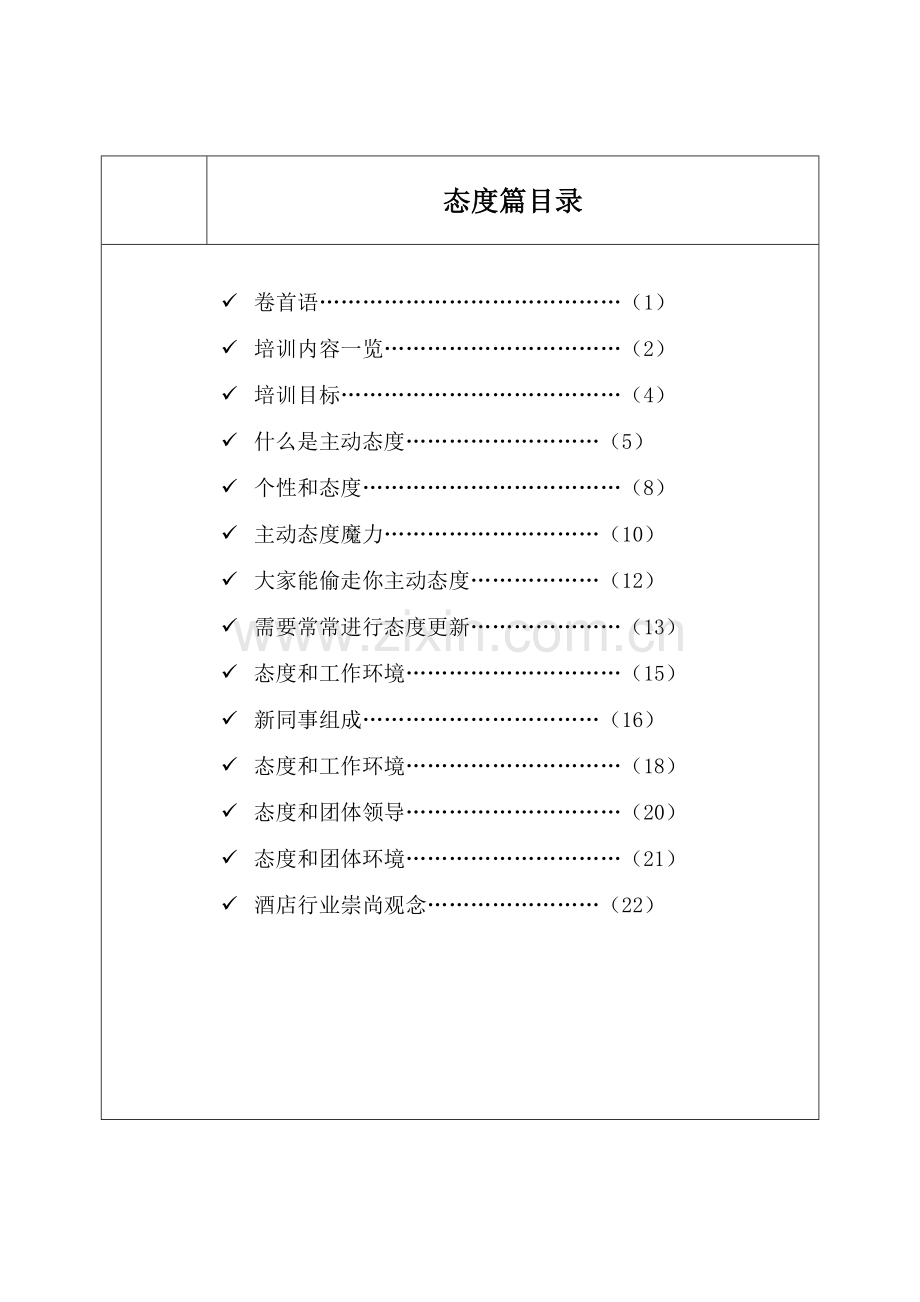 星级星级酒店员工培训综合手册.doc_第2页