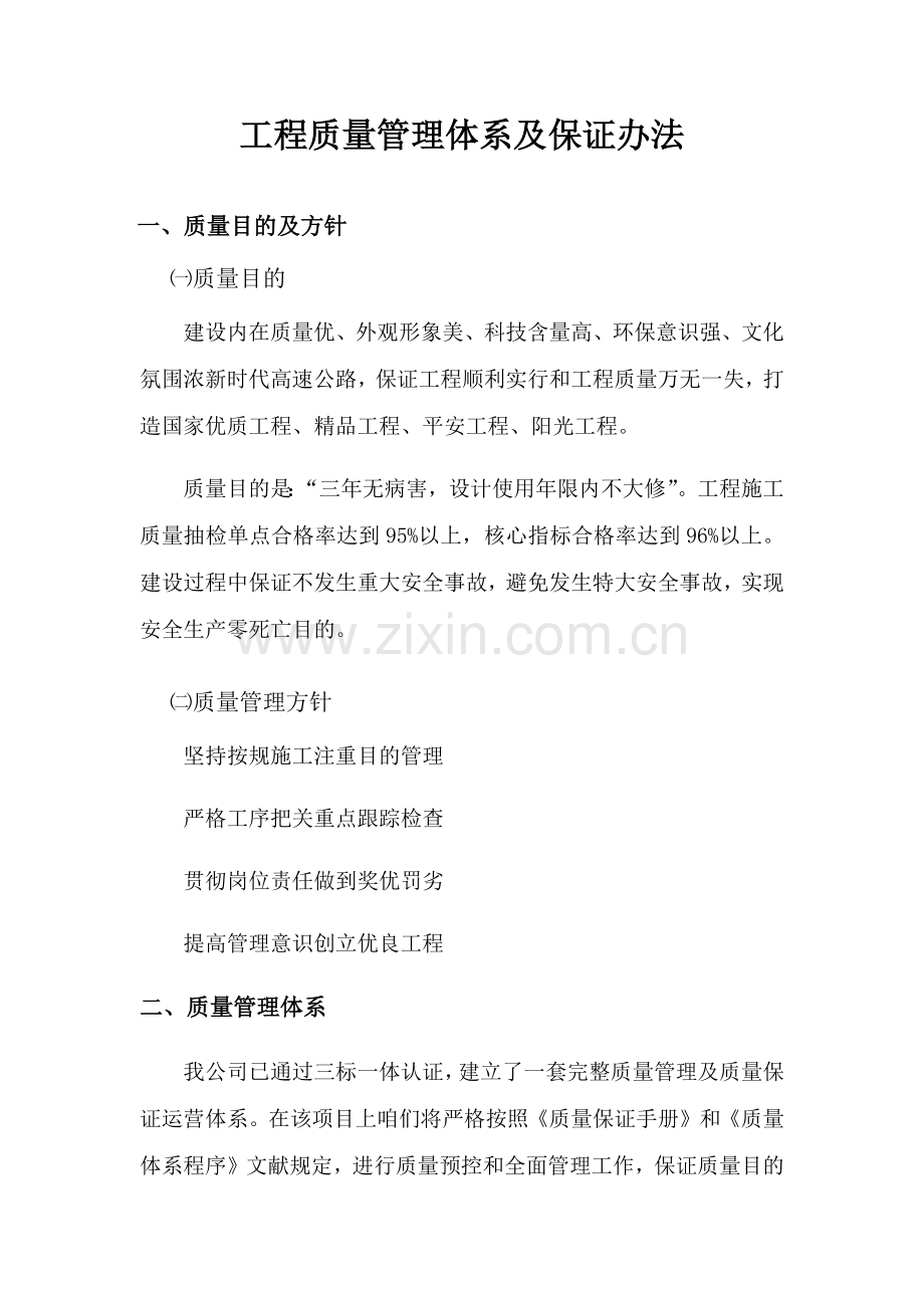 综合项目工程质量管理标准体系及保证专项措施.doc_第1页