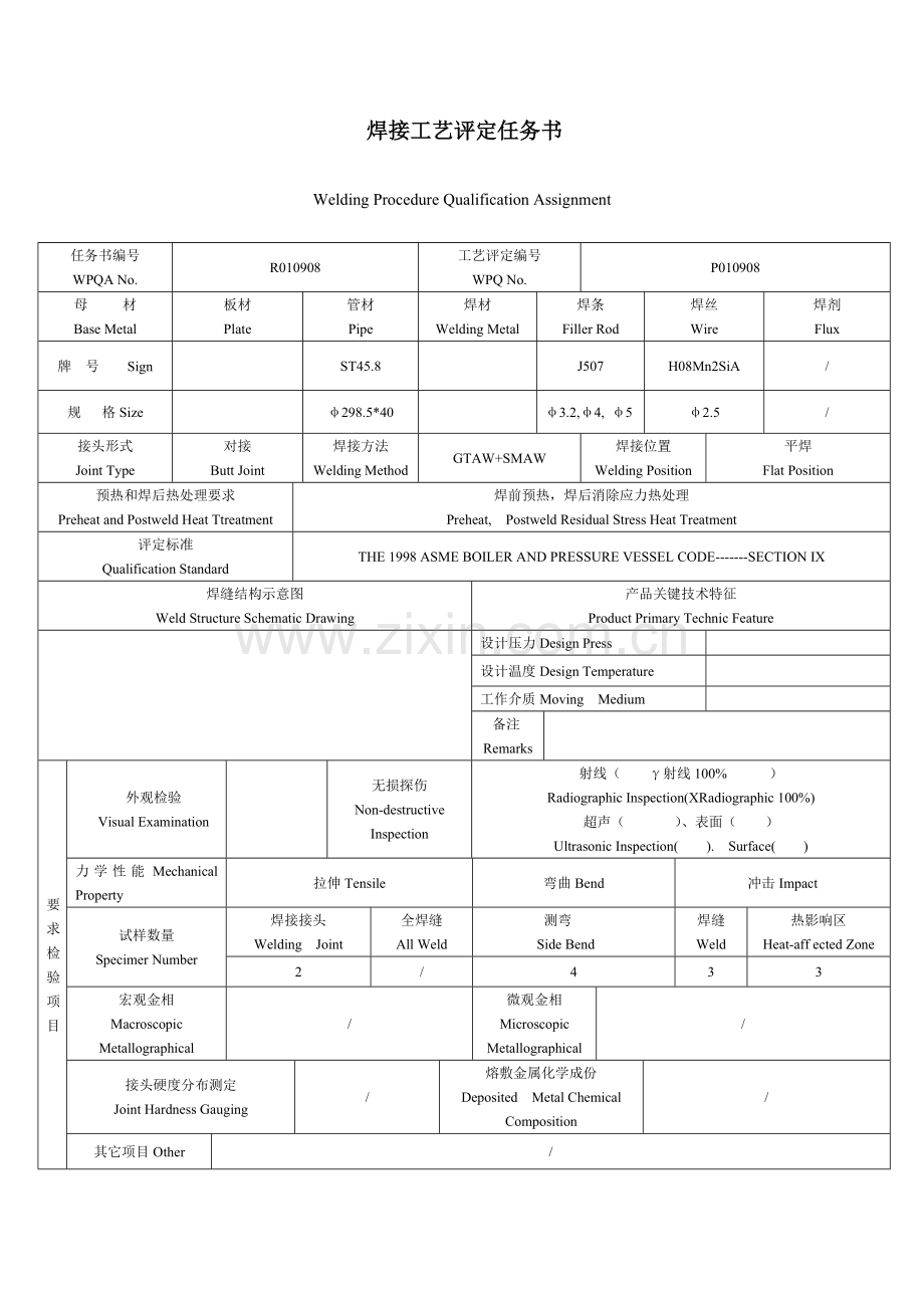 焊接工艺评定任务书中英文模板.doc_第1页