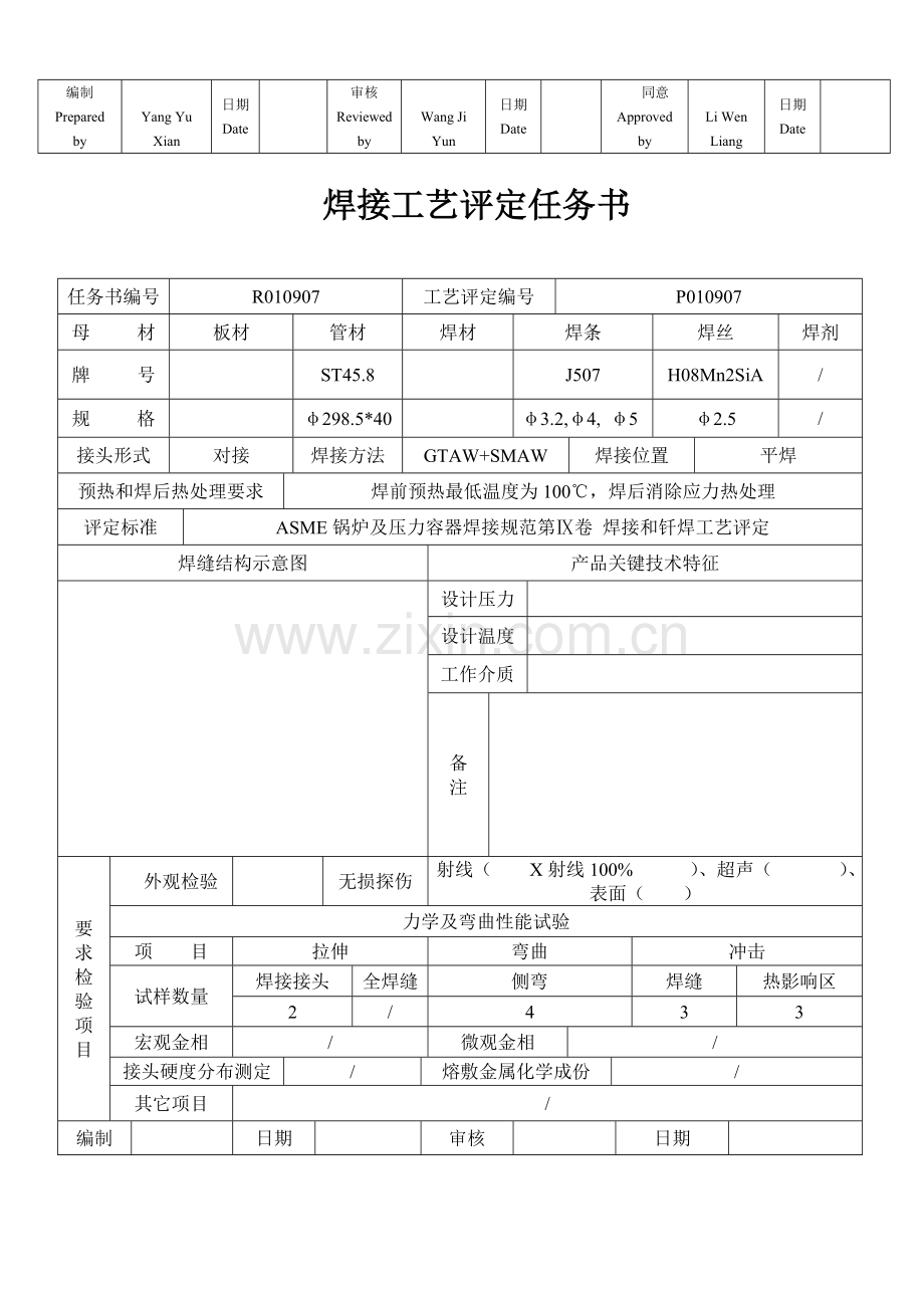 焊接工艺评定任务书中英文模板.doc_第2页