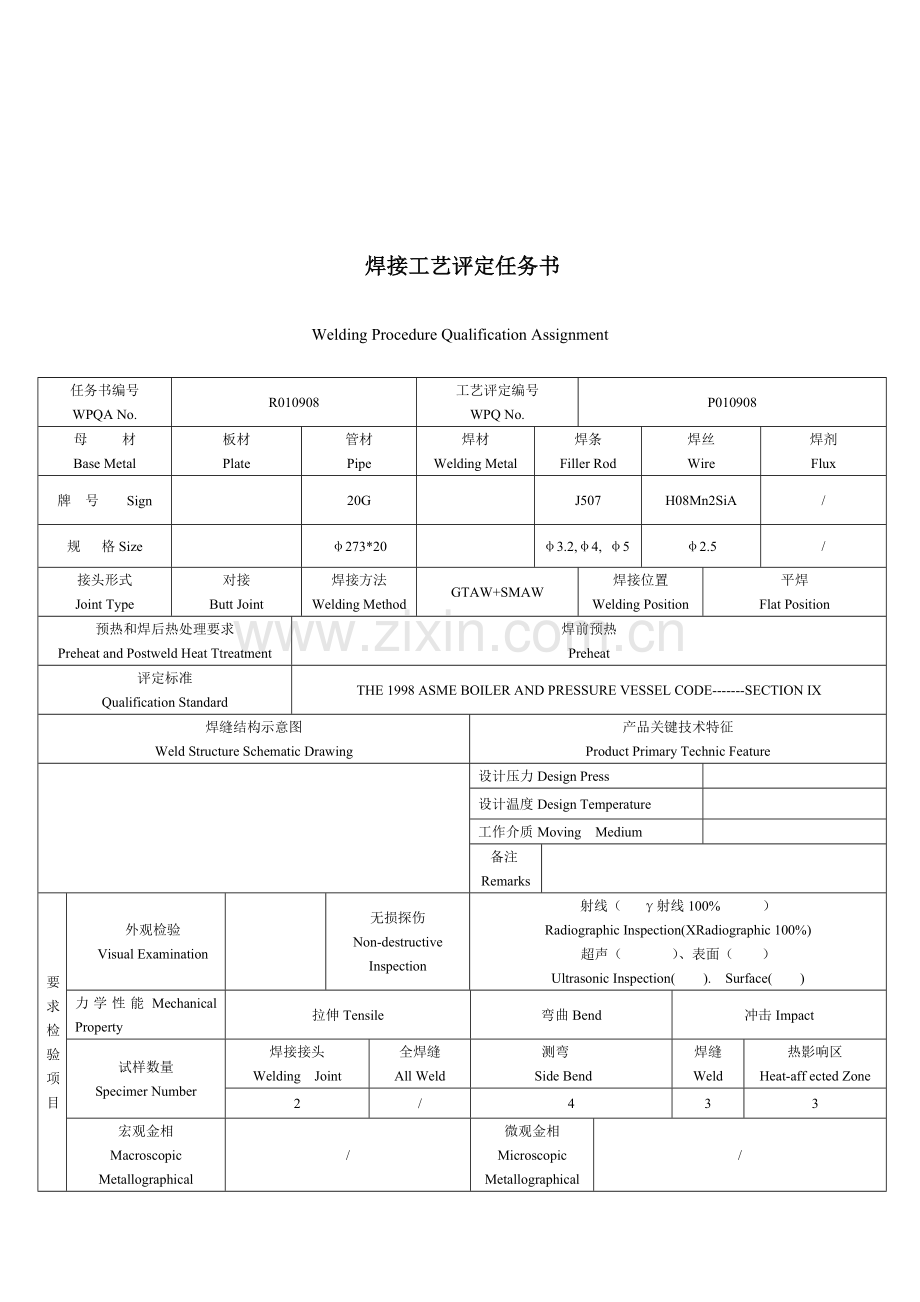 焊接工艺评定任务书中英文模板.doc_第3页