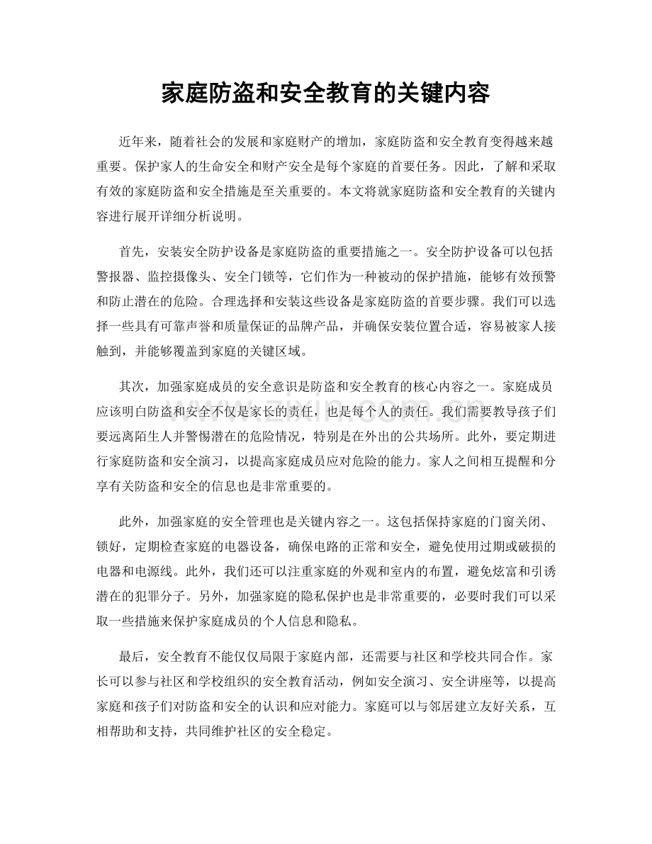 家庭防盗和安全教育的关键内容.docx_第1页