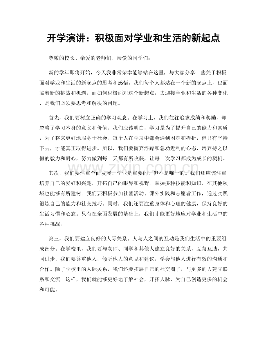 开学演讲：积极面对学业和生活的新起点.docx_第1页